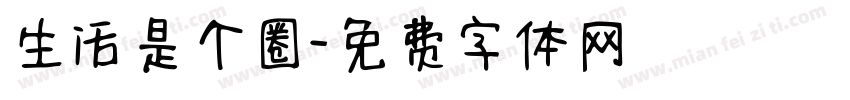 生活是个圈字体转换
