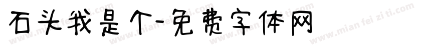 石头我是个字体转换