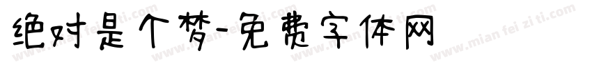 绝对是个梦字体转换