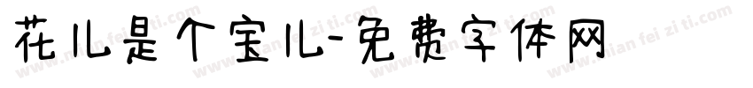 花儿是个宝儿字体转换