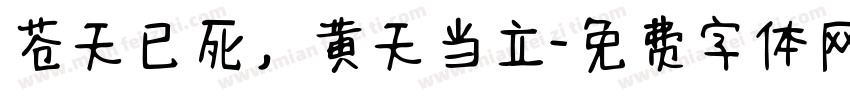 苍天已死，黄天当立字体转换