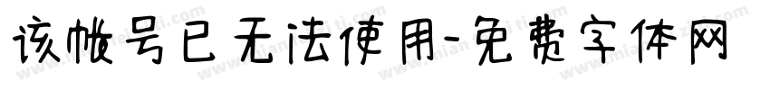 该帐号已无法使用字体转换