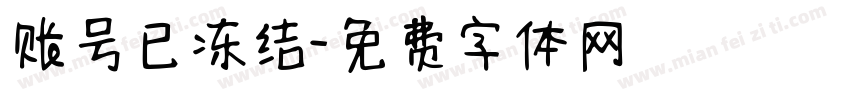 账号已冻结字体转换