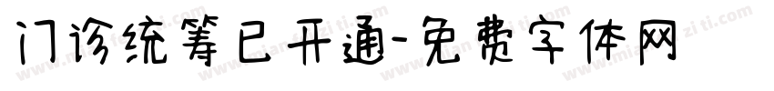 门诊统筹已开通字体转换
