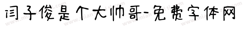 闫子俊是个大帅哥字体转换
