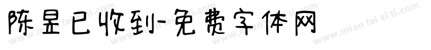 陈昱已收到字体转换