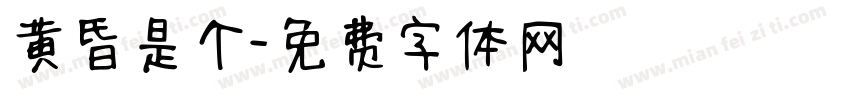 黄昏是个字体转换