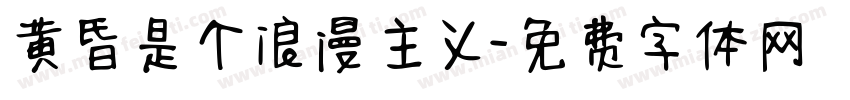 黄昏是个浪漫主义字体转换