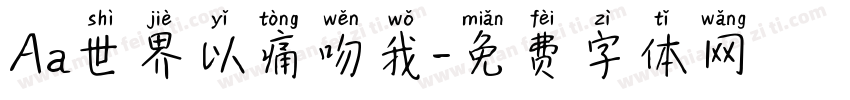 Aa世界以痛吻我字体转换