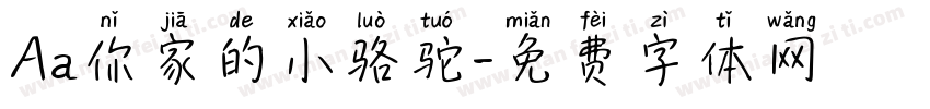 Aa你家的小骆驼字体转换