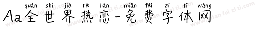 Aa全世界热恋字体转换