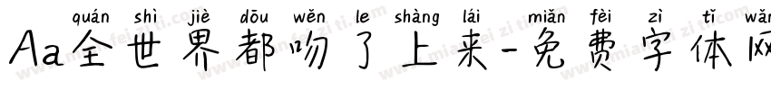 Aa全世界都吻了上来字体转换
