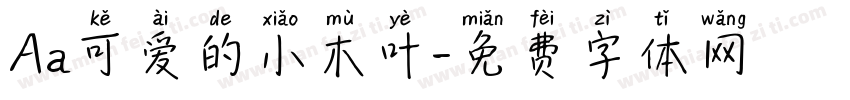 Aa可爱的小木叶字体转换