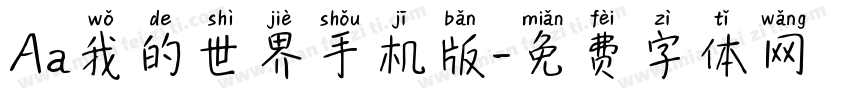 Aa我的世界手机版字体转换