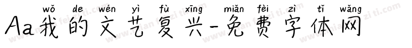 Aa我的文艺复兴字体转换
