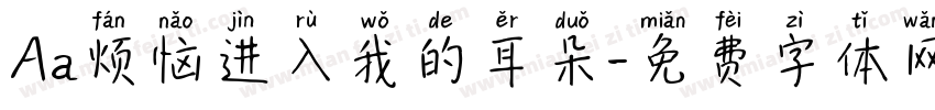 Aa烦恼进入我的耳朵字体转换
