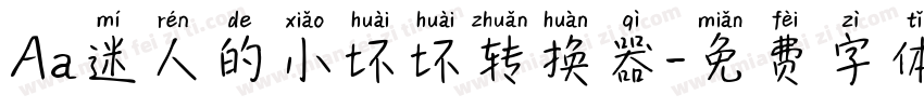 Aa迷人的小坏坏转换器字体转换