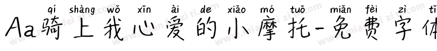 Aa骑上我心爱的小摩托字体转换