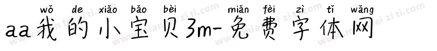 aa我的小宝贝3m字体转换