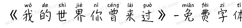 《我的世界你曾来过》字体转换