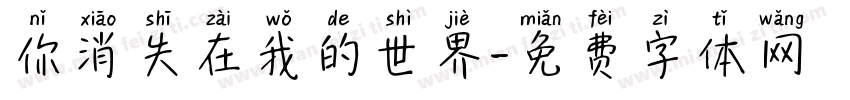 你消失在我的世界字体转换