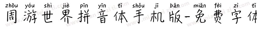 周游世界拼音体手机版字体转换