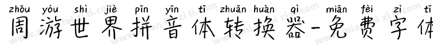 周游世界拼音体转换器字体转换