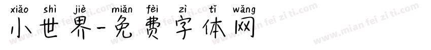 小世界字体转换
