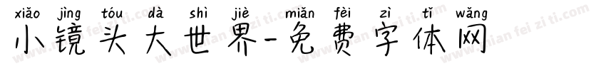 小镜头大世界字体转换