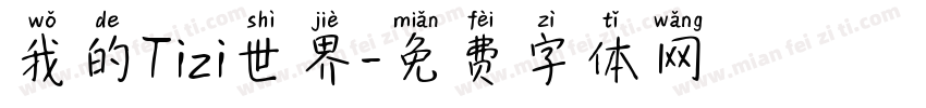 我的Tizi世界字体转换