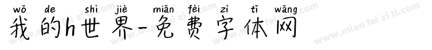 我的h世界字体转换