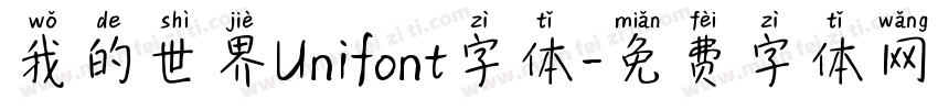 我的世界Unifont字体字体转换