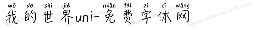 我的世界uni字体转换