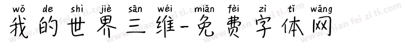 我的世界三维字体转换