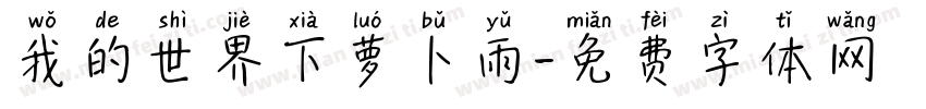 我的世界下萝卜雨字体转换 我的世界下萝卜雨字体转换