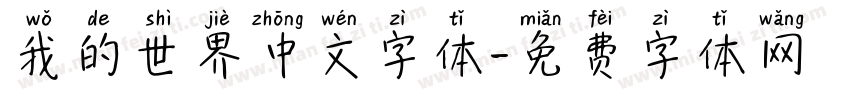 我的世界中文字体字体转换