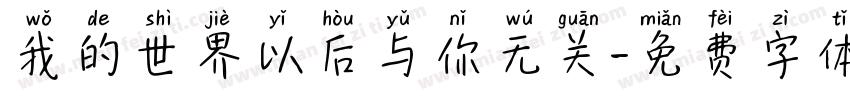 我的世界以后与你无关字体转换