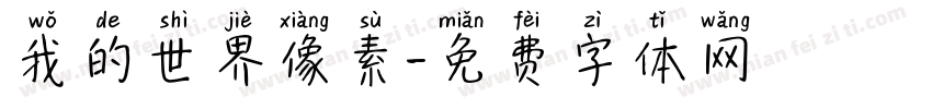 我的世界像素字体转换
