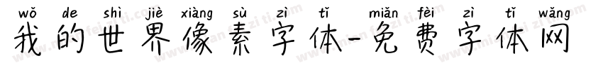 我的世界像素字体字体转换
