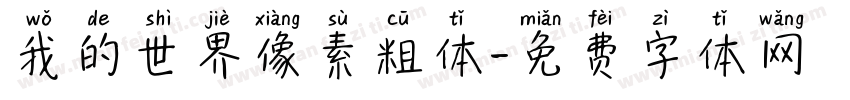 我的世界像素粗体字体转换