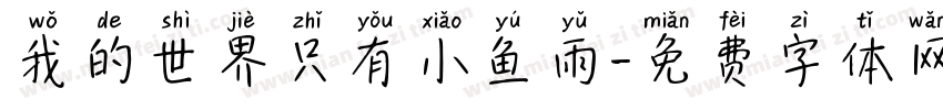 我的世界只有小鱼雨字体转换 我的世界只有小鱼雨字体转换