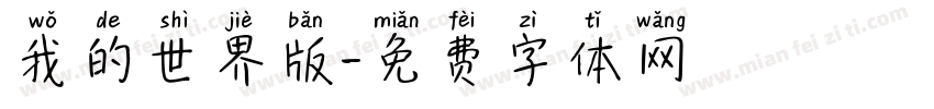 我的世界版字体转换