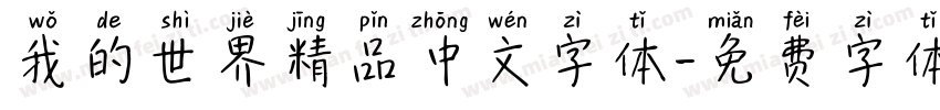 我的世界精品中文字体字体转换