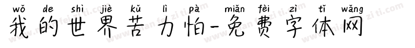 我的世界苦力怕字体转换