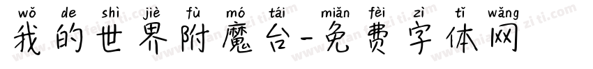 我的世界附魔台字体转换