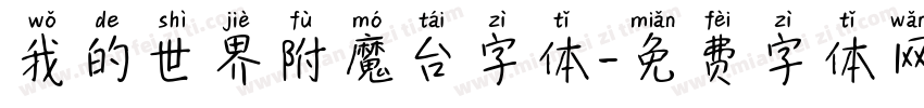 我的世界附魔台字体字体转换