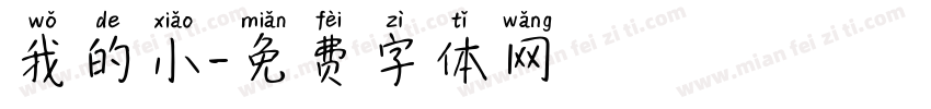 我的小字体转换