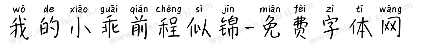 我的小乖前程似锦字体转换