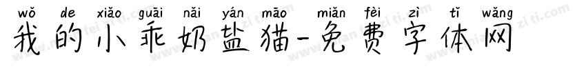 我的小乖奶盐猫字体转换 我的小乖奶盐猫字体转换