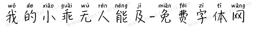 我的小乖无人能及字体转换 我的小乖无人能及字体转换